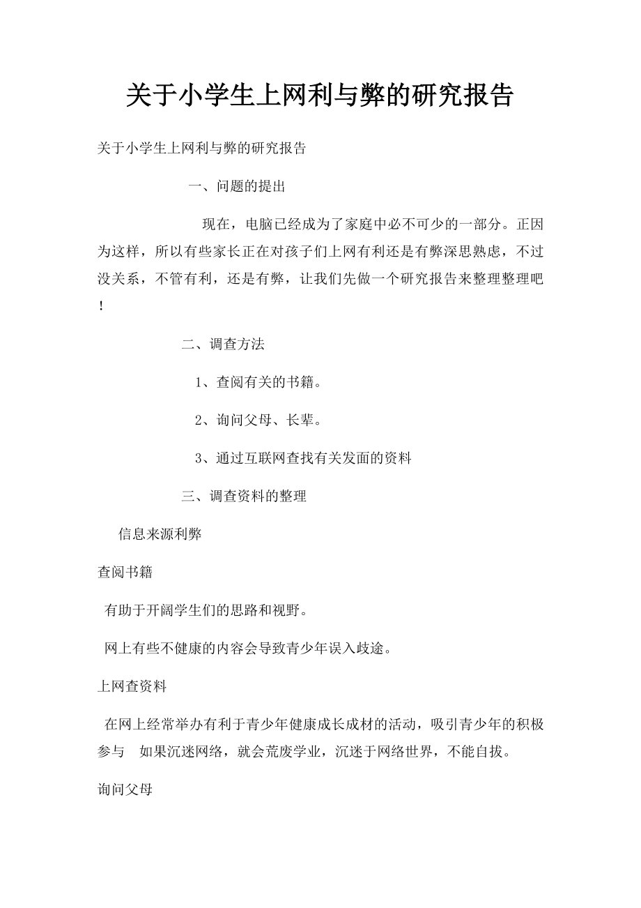 关于小学生上网利与弊的研究报告.docx_第1页