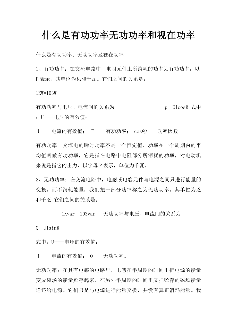 什么是有功功率无功功率和视在功率.docx_第1页