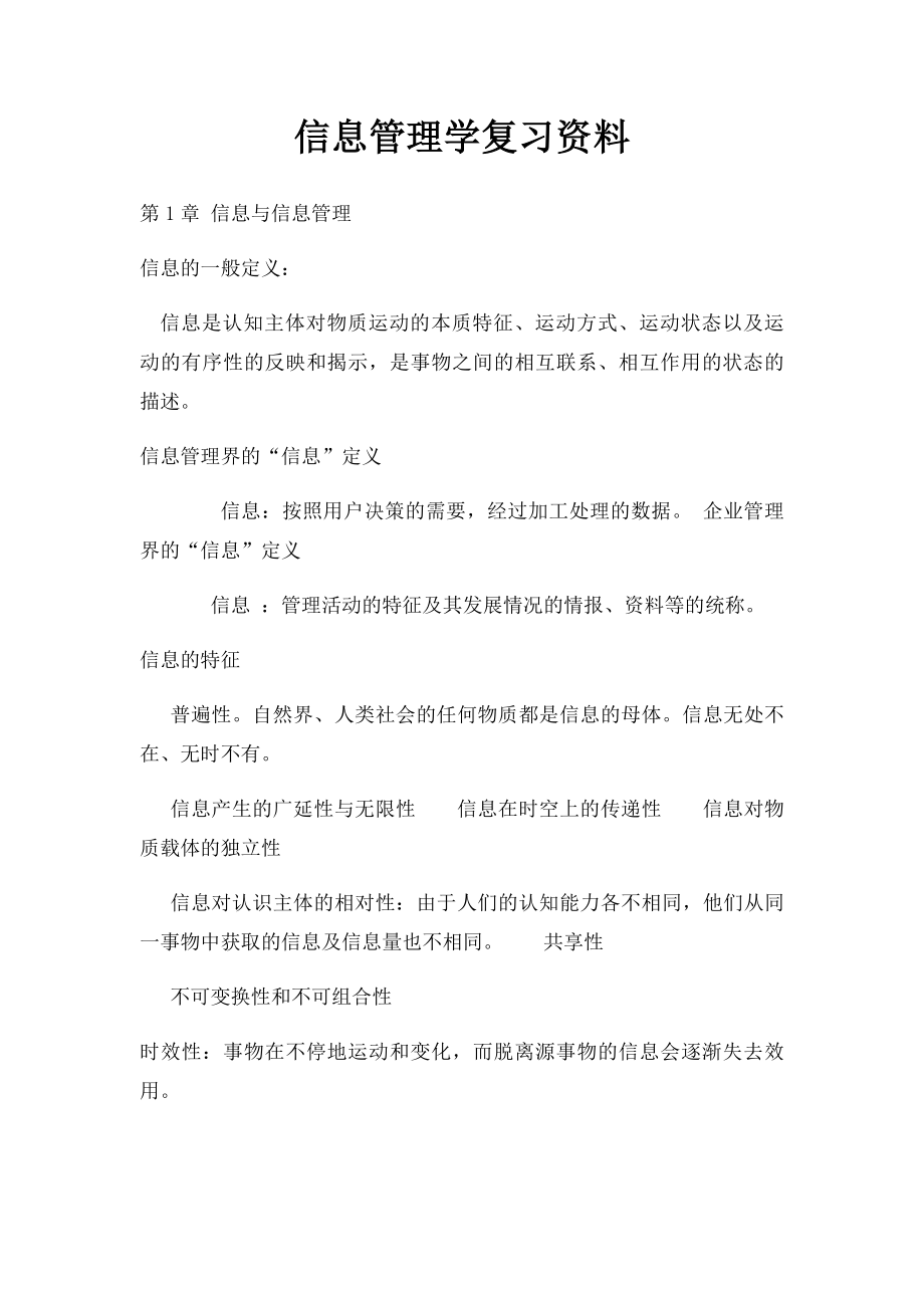 信息管理学复习资料.docx_第1页