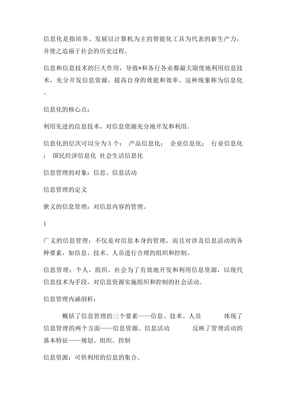 信息管理学复习资料.docx_第2页