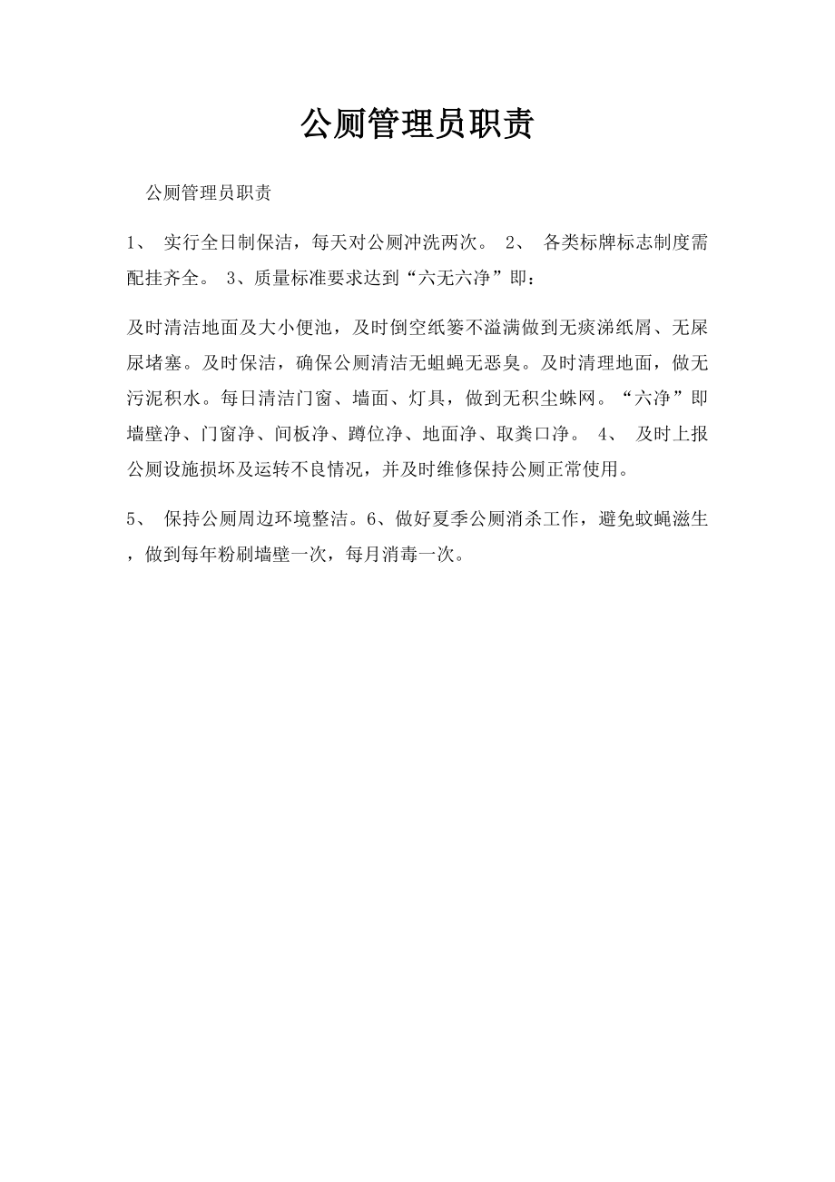 公厕管理员职责.docx_第1页