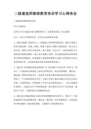 二级建造师继续教育培训学习心得体会(1).docx