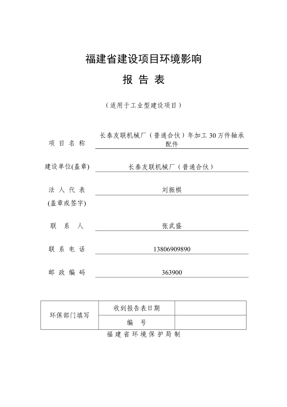 环境影响评价报告公示：长泰友联机械厂（普通合伙）加工万件轴承配件环评报告.doc_第1页