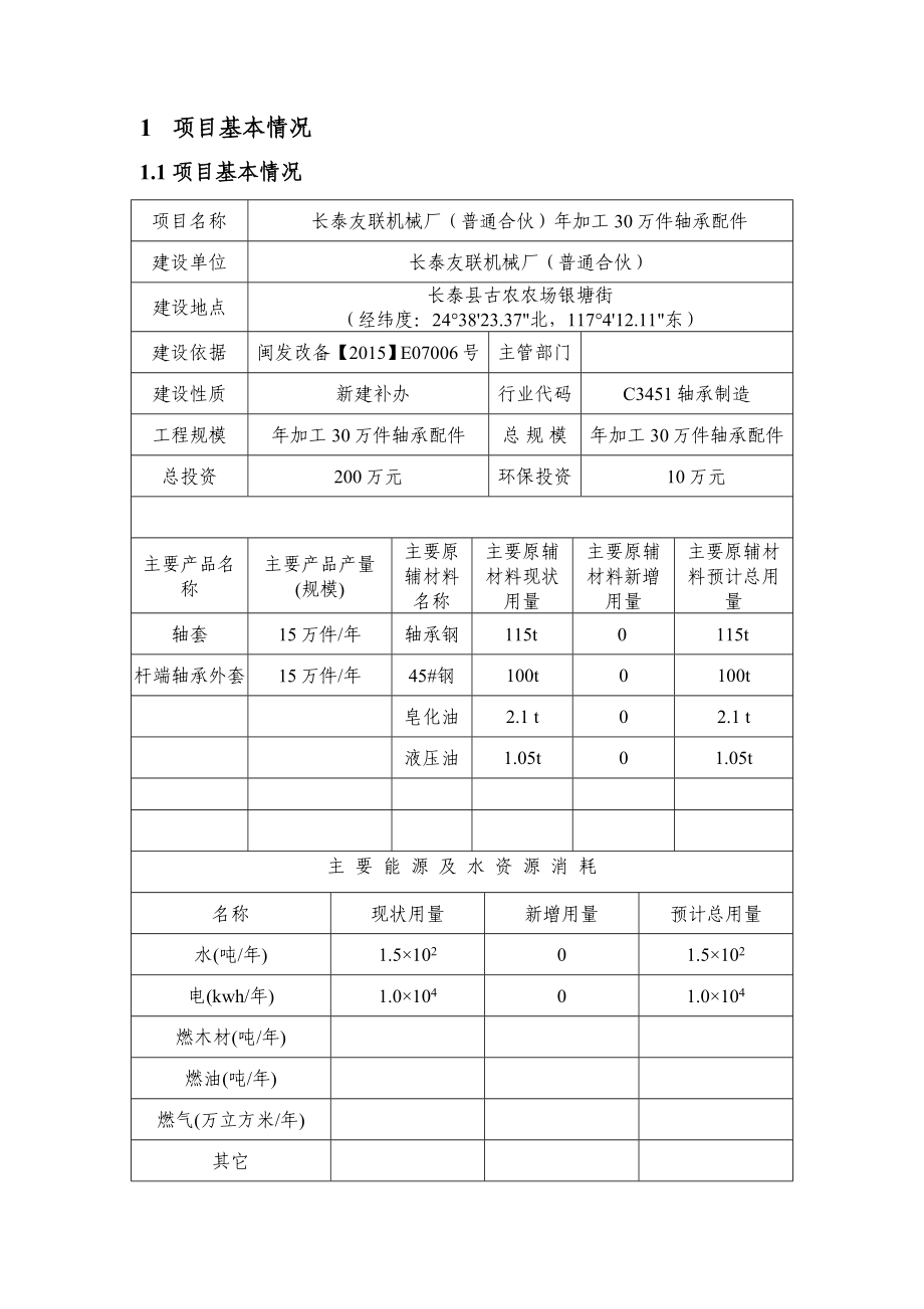 环境影响评价报告公示：长泰友联机械厂（普通合伙）加工万件轴承配件环评报告.doc_第2页