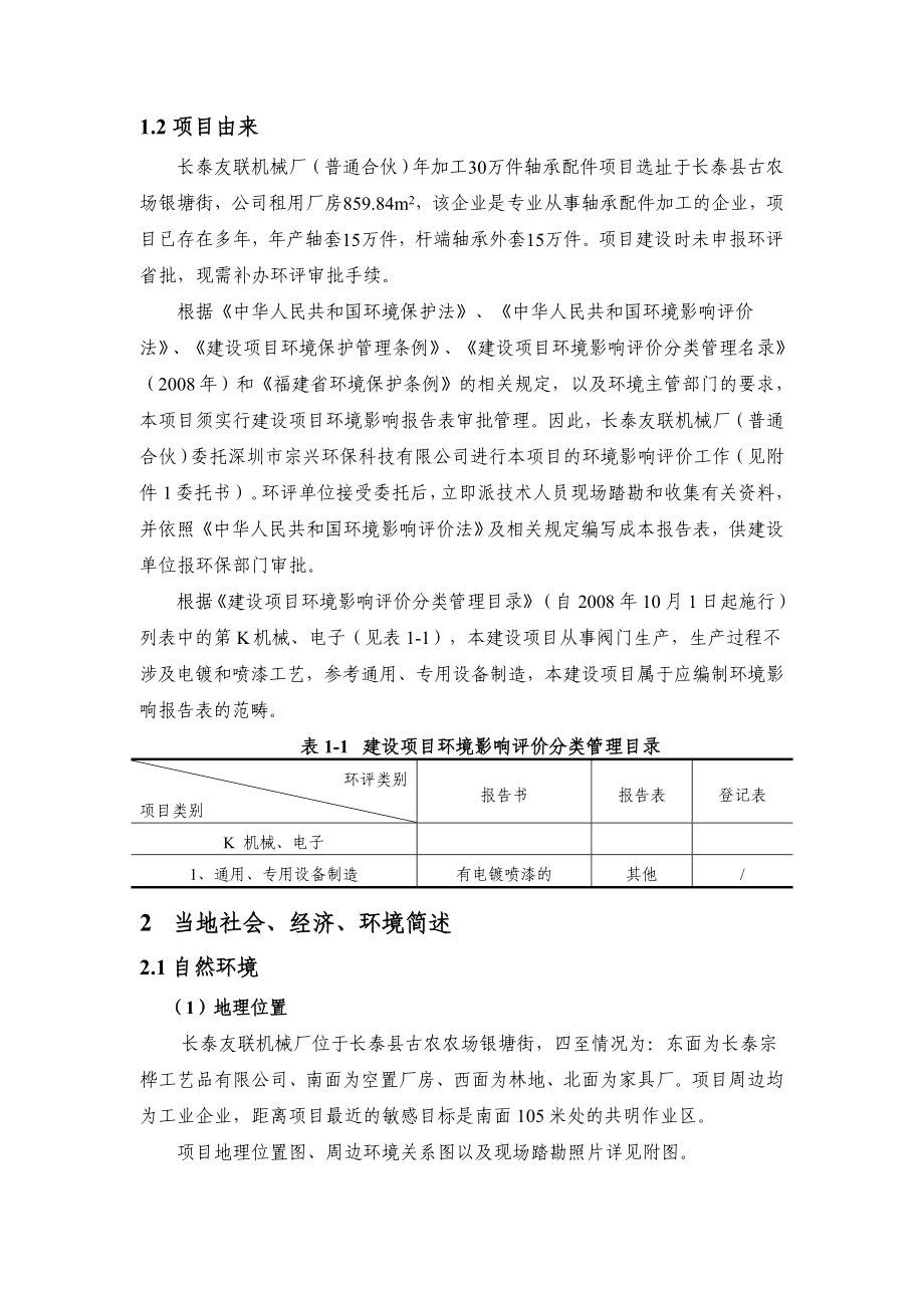 环境影响评价报告公示：长泰友联机械厂（普通合伙）加工万件轴承配件环评报告.doc_第3页