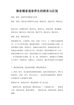 佛家儒家道家养生的联系与区别.docx