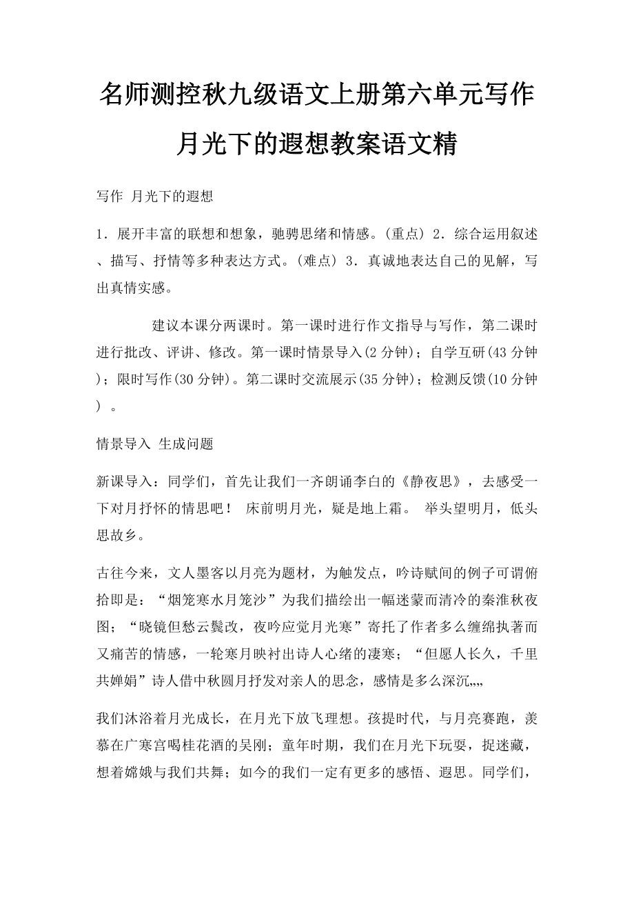 名师测控秋九级语文上册第六单元写作月光下的遐想教案语文精.docx_第1页