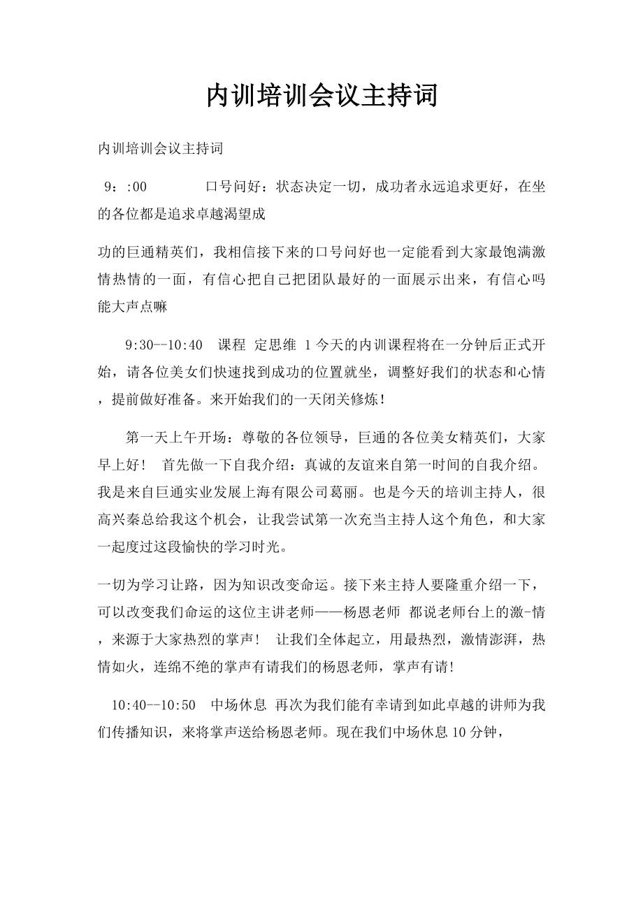 内训培训会议主持词.docx_第1页