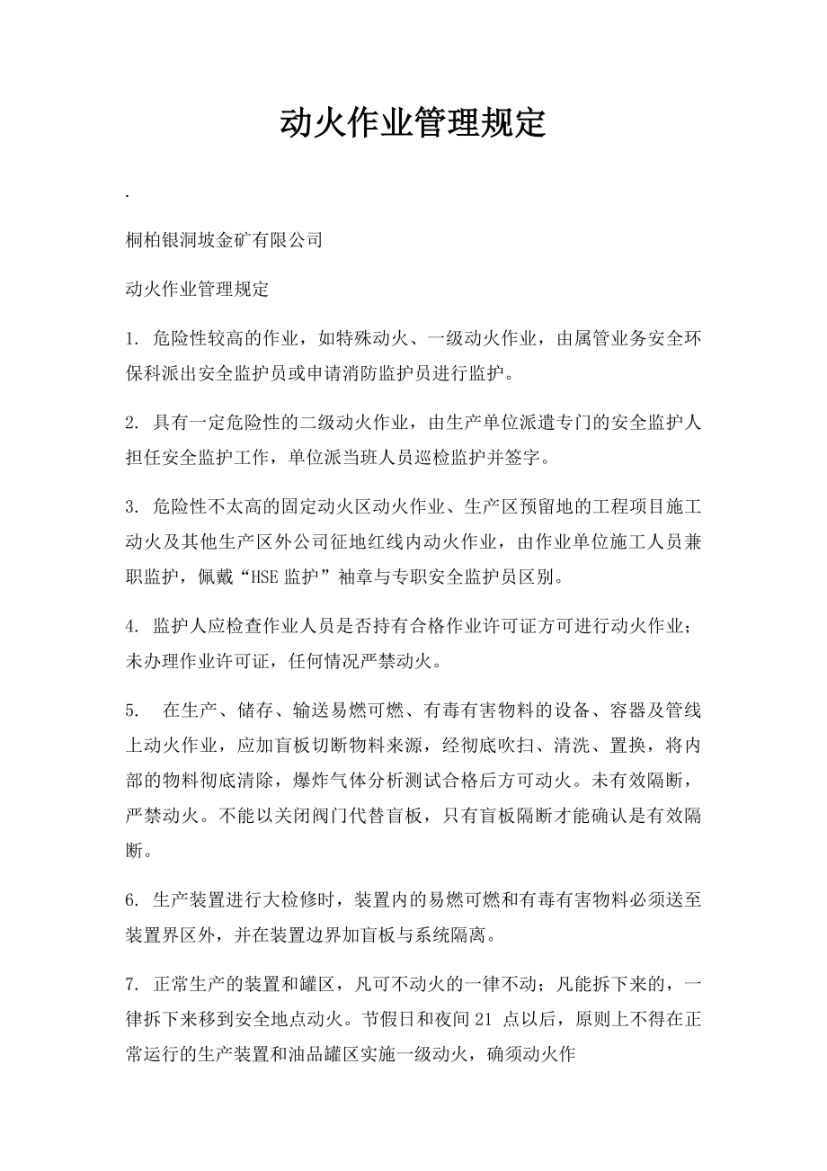 动火作业管理规定.docx_第1页