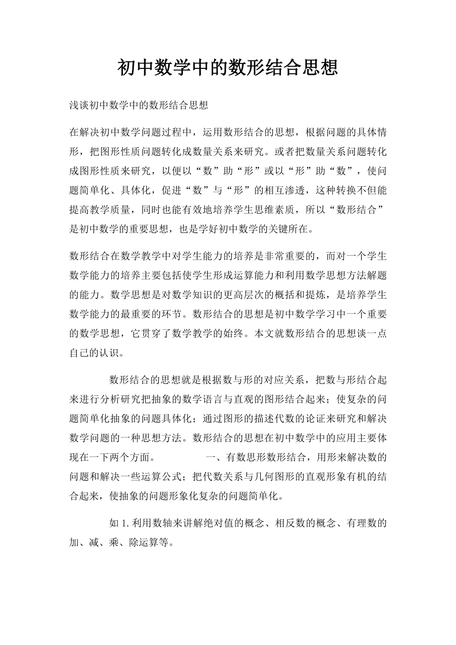 初中数学中的数形结合思想.docx_第1页