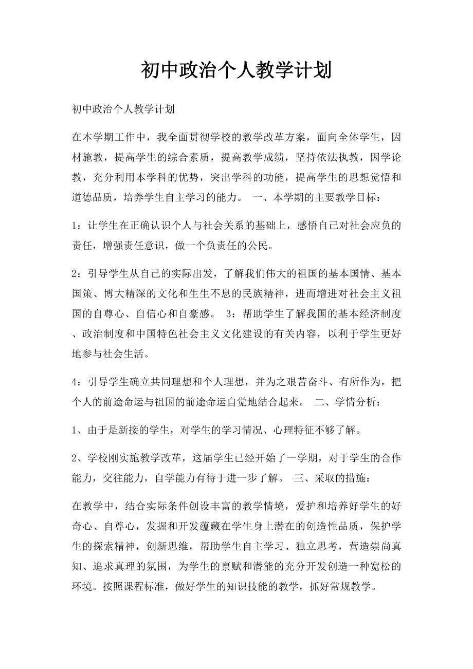 初中政治个人教学计划.docx_第1页