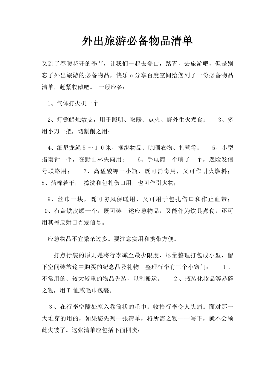 外出旅游必备物品清单.docx_第1页