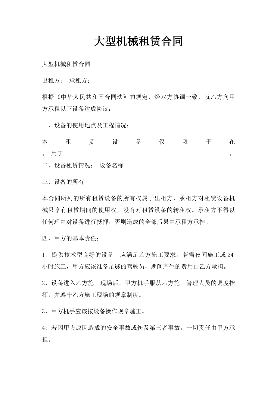 大型机械租赁合同.docx_第1页