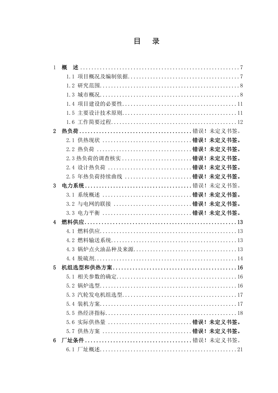 利用余热余压技改2x12MW热电工程项目可行性研究报告.doc_第2页