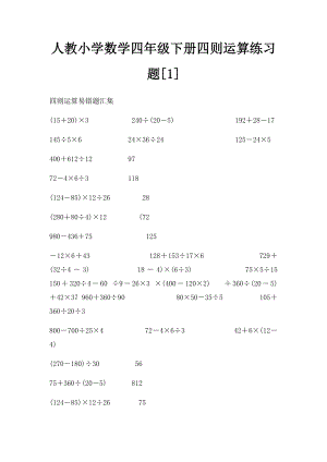 人教小学数学四年级下册四则运算练习题[1].docx