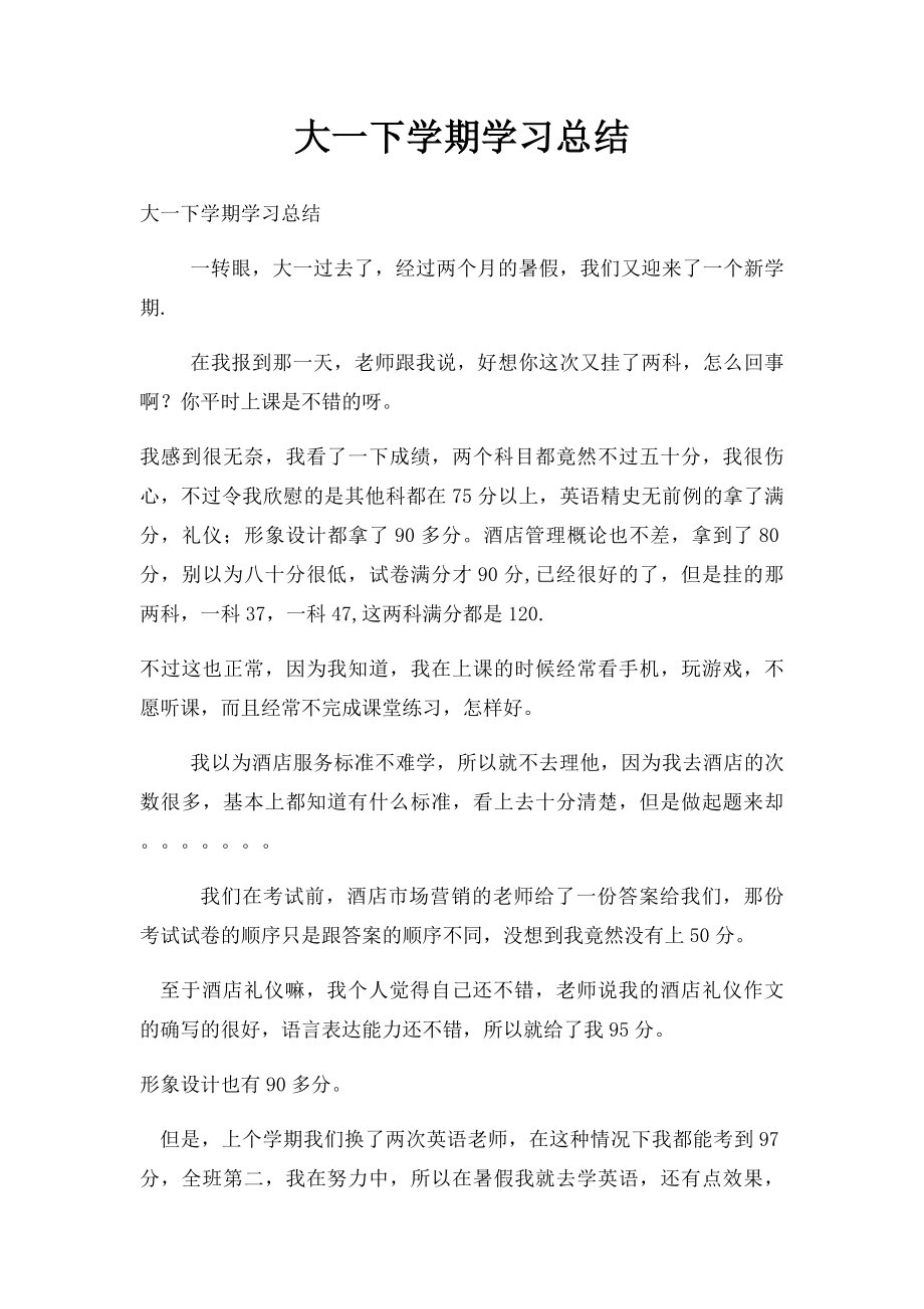 大一下学期学习总结.docx_第1页