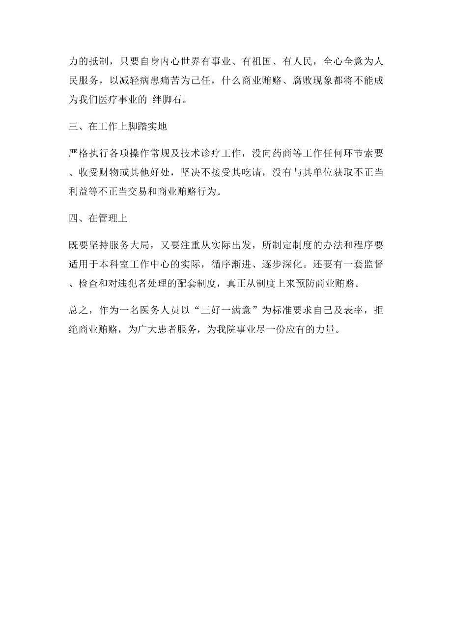 医生商业贿赂自查自纠.docx_第2页