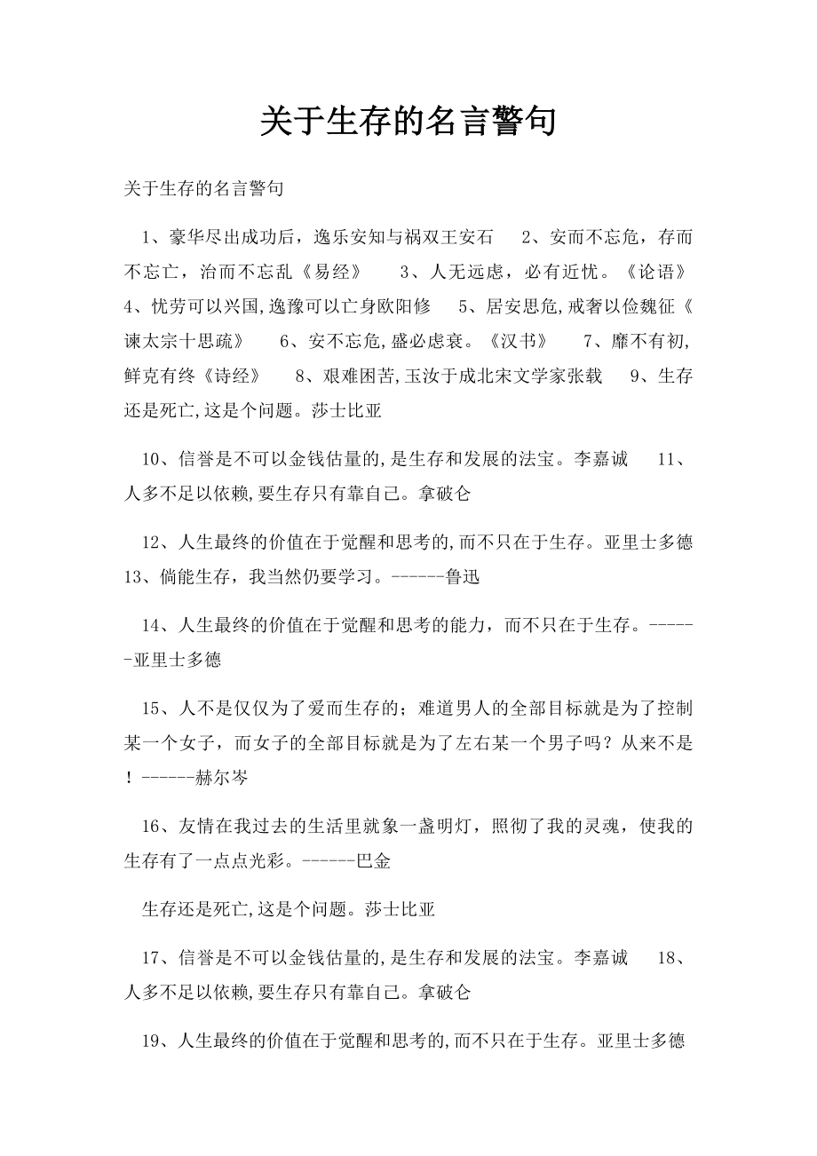 关于生存的名言警句.docx_第1页