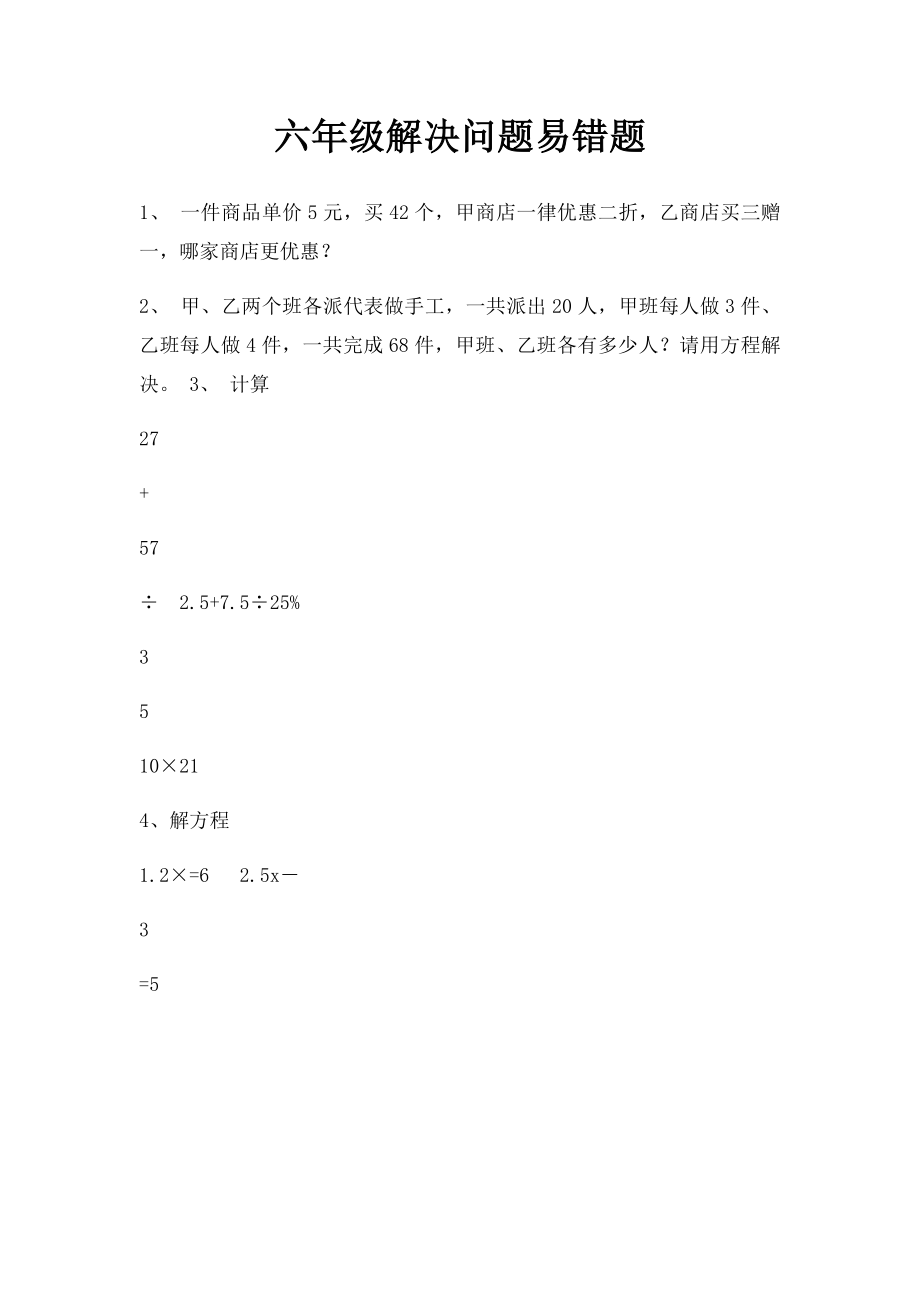 六年级解决问题易错题.docx_第1页