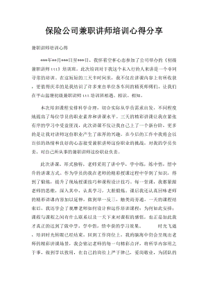 保险公司兼职讲师培训心得分享.docx