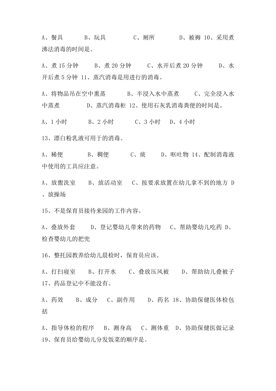 保育员问答卷知识培训.docx_第2页