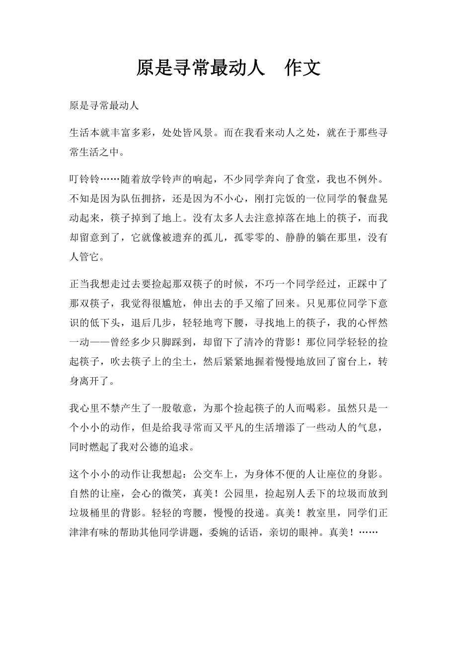 原是寻常最动人作文.docx_第1页