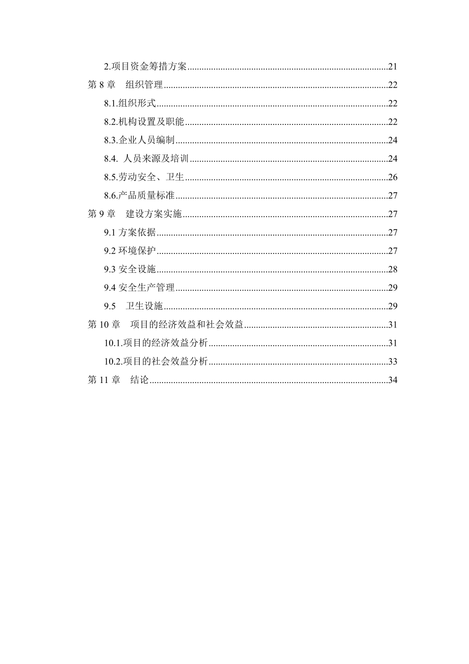 产800吨果蔬脱水加工项目可行性研究报告.doc_第3页