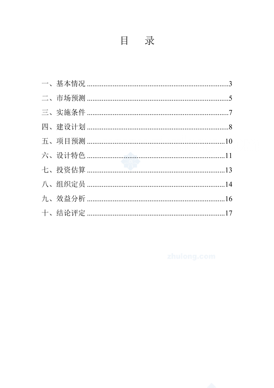 杭州市某老公寓房地产项目可行性研究报告secret.doc_第1页