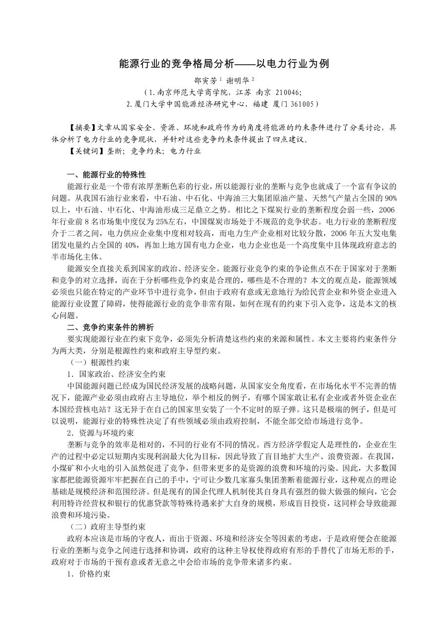 能源行业的竞争格局分析——以电力行业为例.doc_第1页