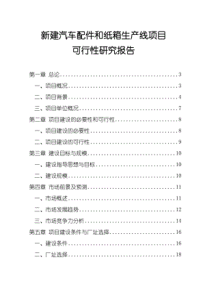 新建汽车配件和纸箱生产线项目可行性研究报告.doc