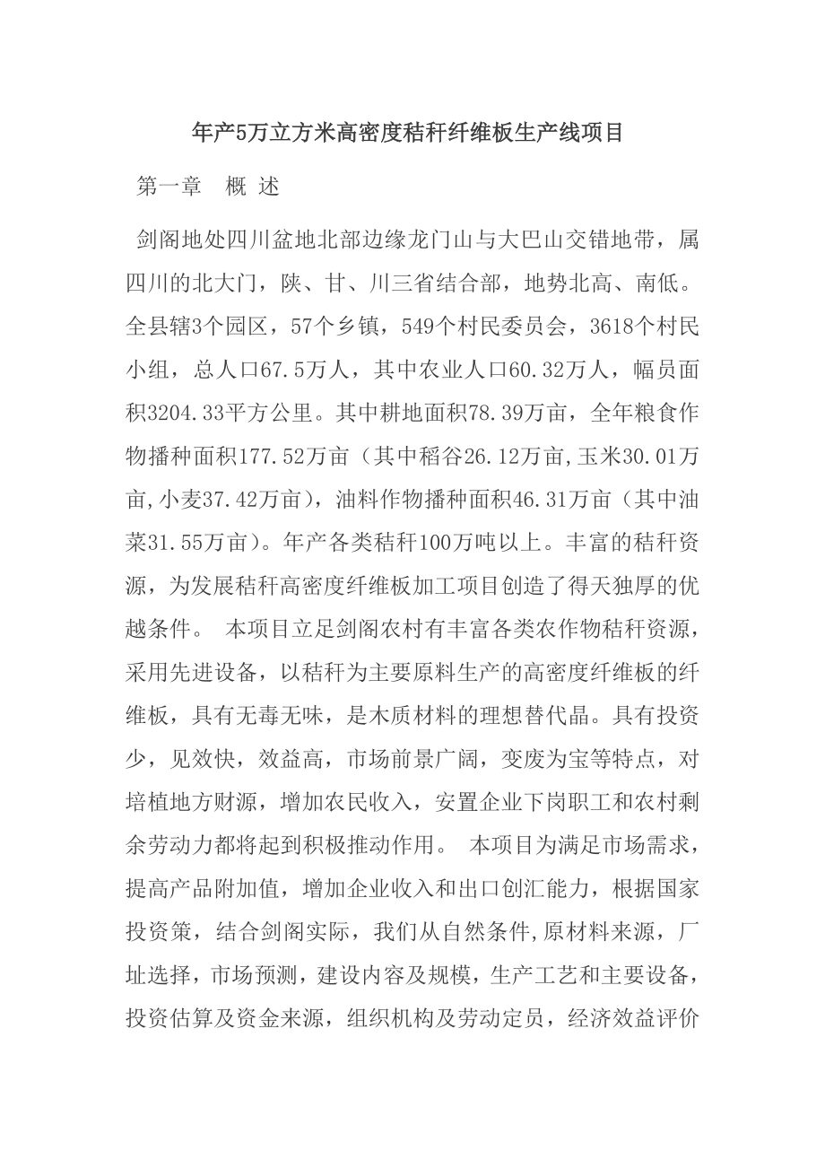 产5万立方米高密度秸秆纤维板生产线项目可行性报告.doc_第1页