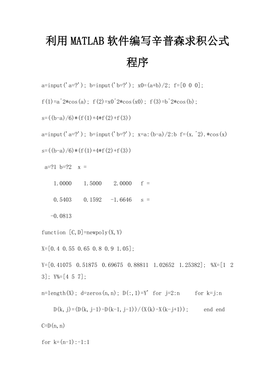 利用MATLAB软件编写辛普森求积公式程序.docx_第1页