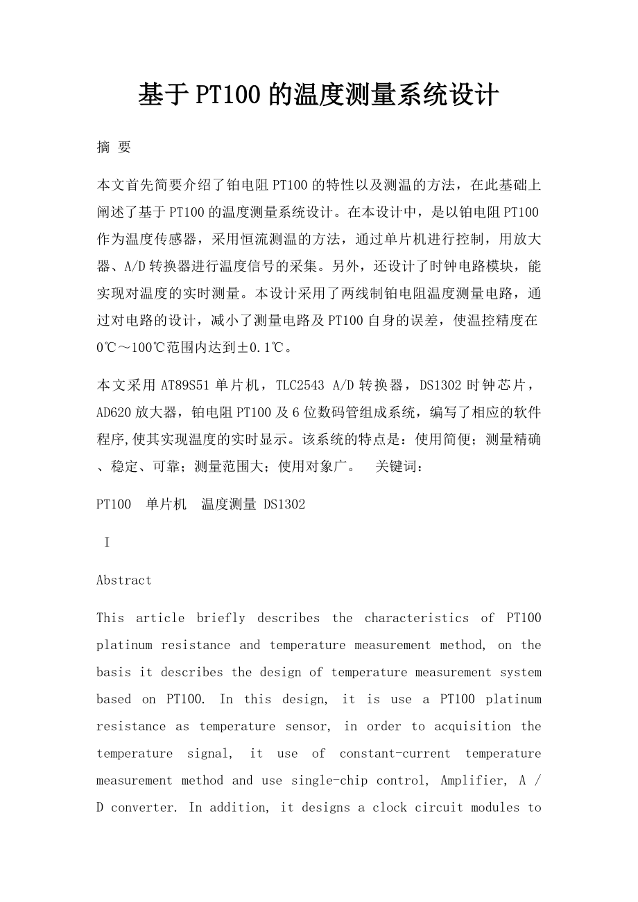 基于PT100的温度测量系统设计.docx_第1页