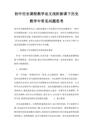 初中历史课程教学论文浅析新课下历史教学中常见问题思考.docx