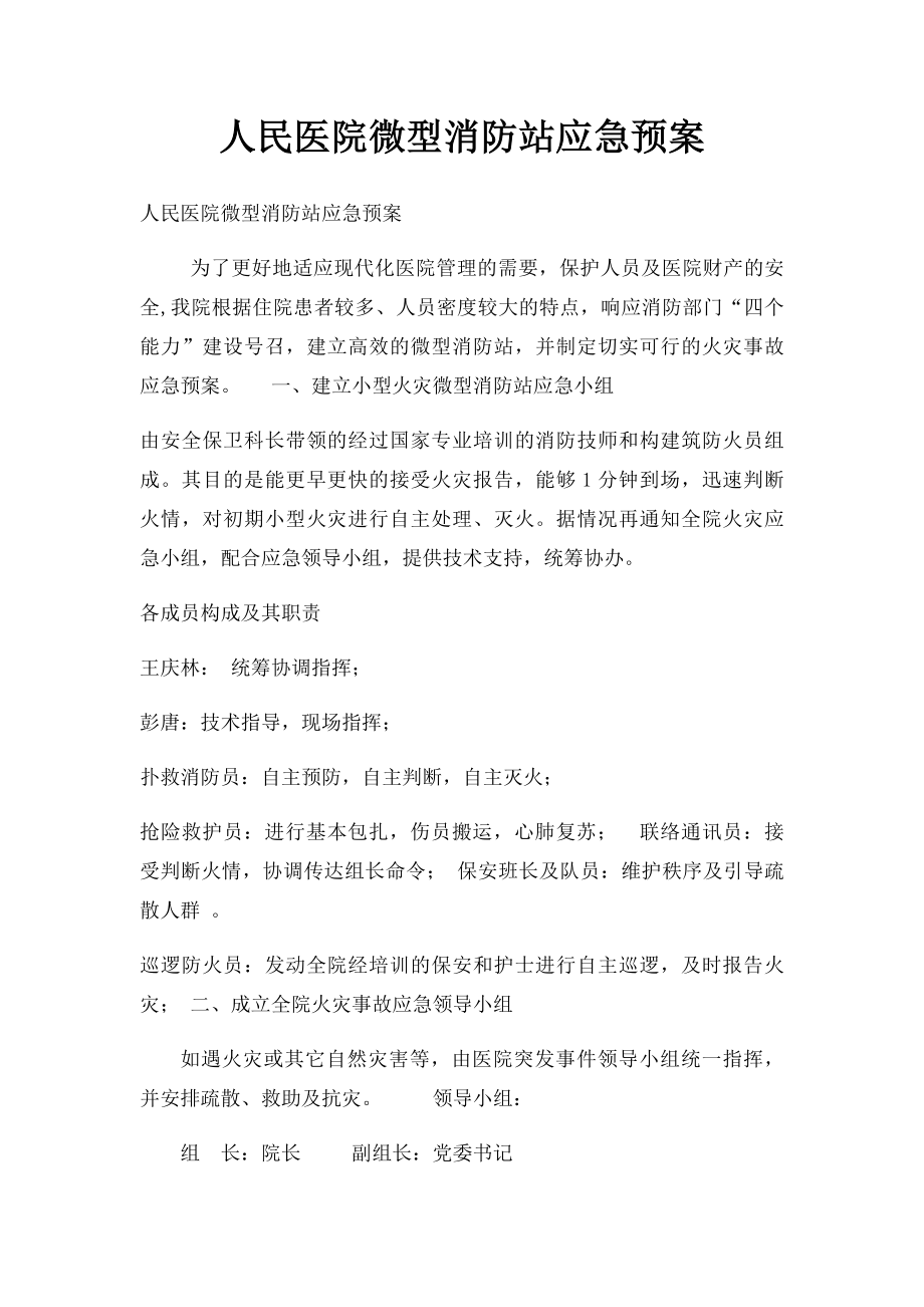 人民医院微型消防站应急预案.docx_第1页