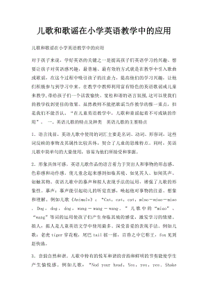 儿歌和歌谣在小学英语教学中的应用.docx