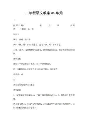 二年级语文教案34单元.docx