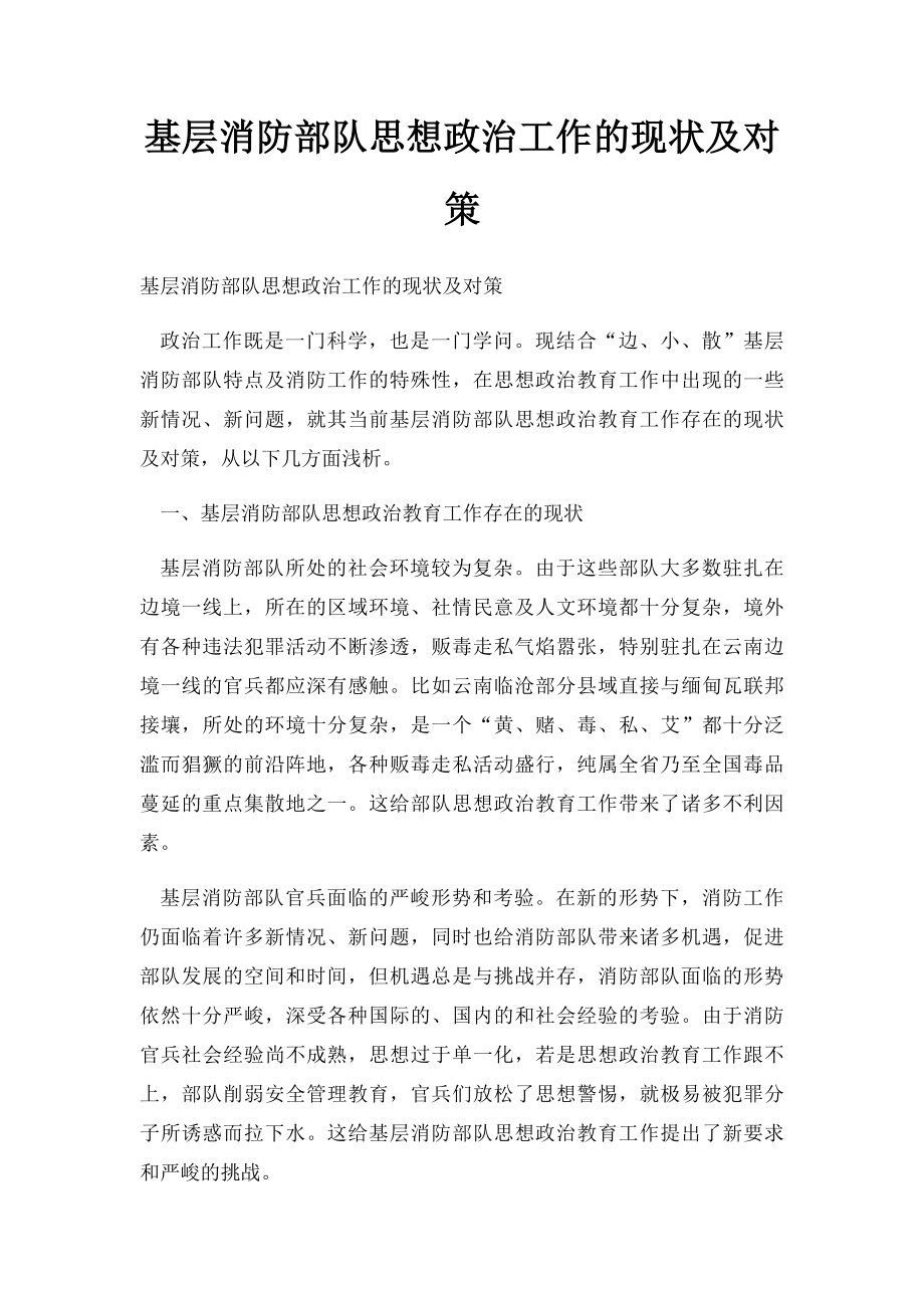 基层消防部队思想政治工作的现状及对策.docx_第1页