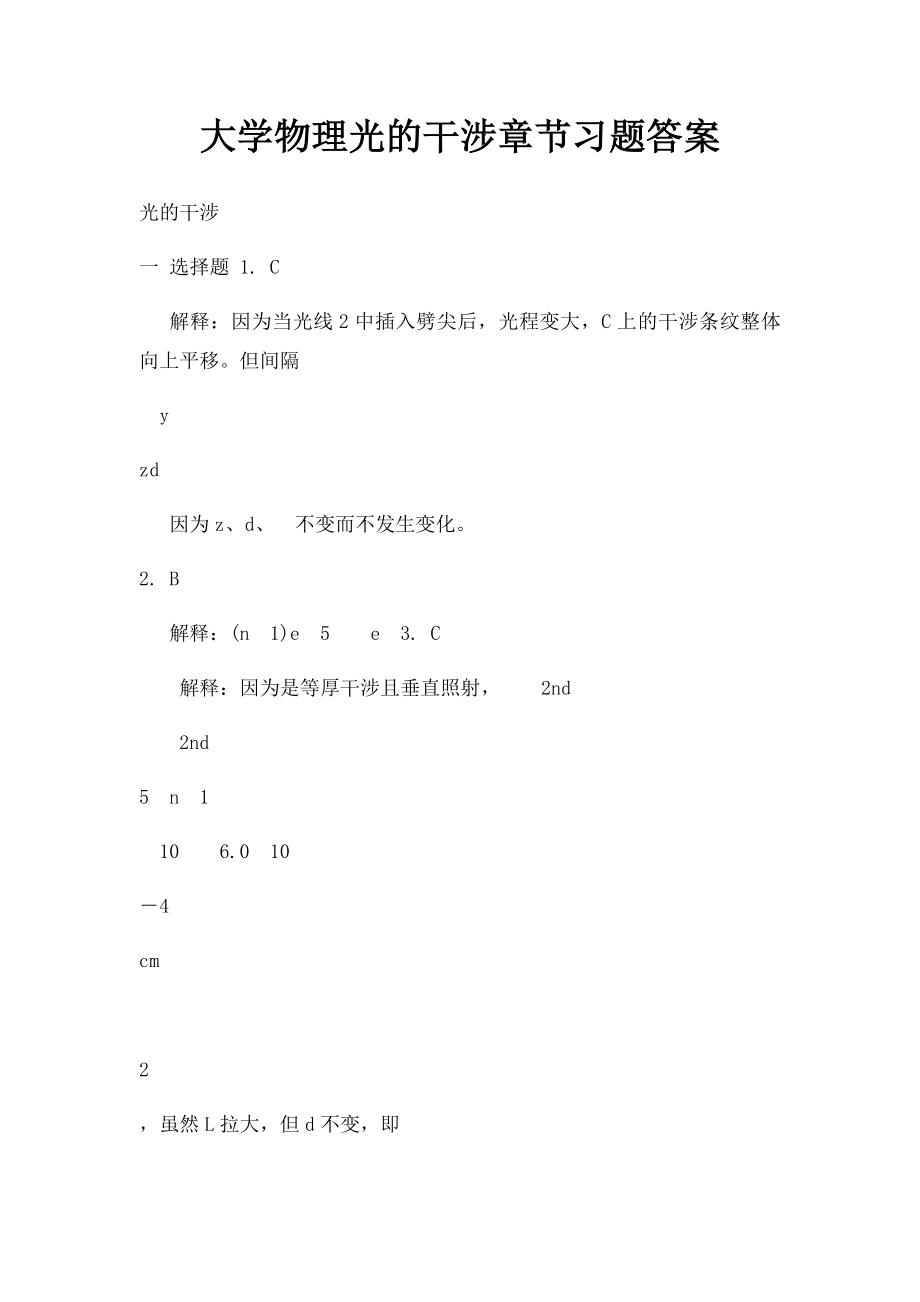 大学物理光的干涉章节习题答案.docx_第1页