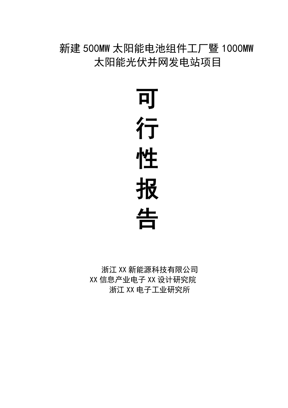 新建500mw太阳能电池组件工厂暨1000mw太阳能光伏并网发电站项目可行性研究报告34426.doc_第1页