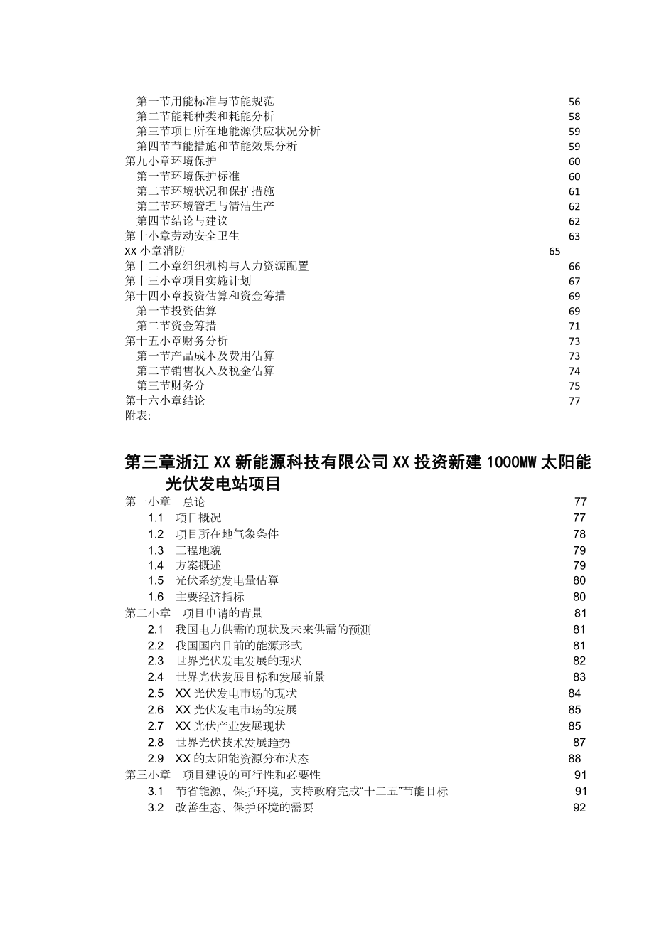 新建500mw太阳能电池组件工厂暨1000mw太阳能光伏并网发电站项目可行性研究报告34426.doc_第3页