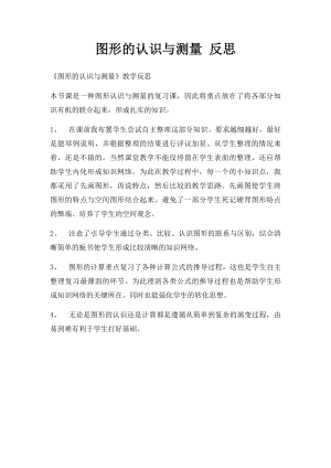 图形的认识与测量 反思.docx