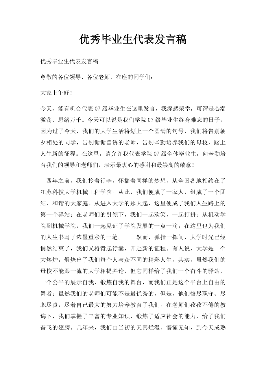 优秀毕业生代表发言稿.docx_第1页