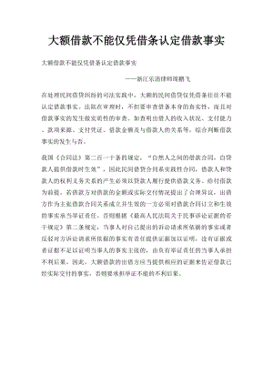 大额借款不能仅凭借条认定借款事实.docx