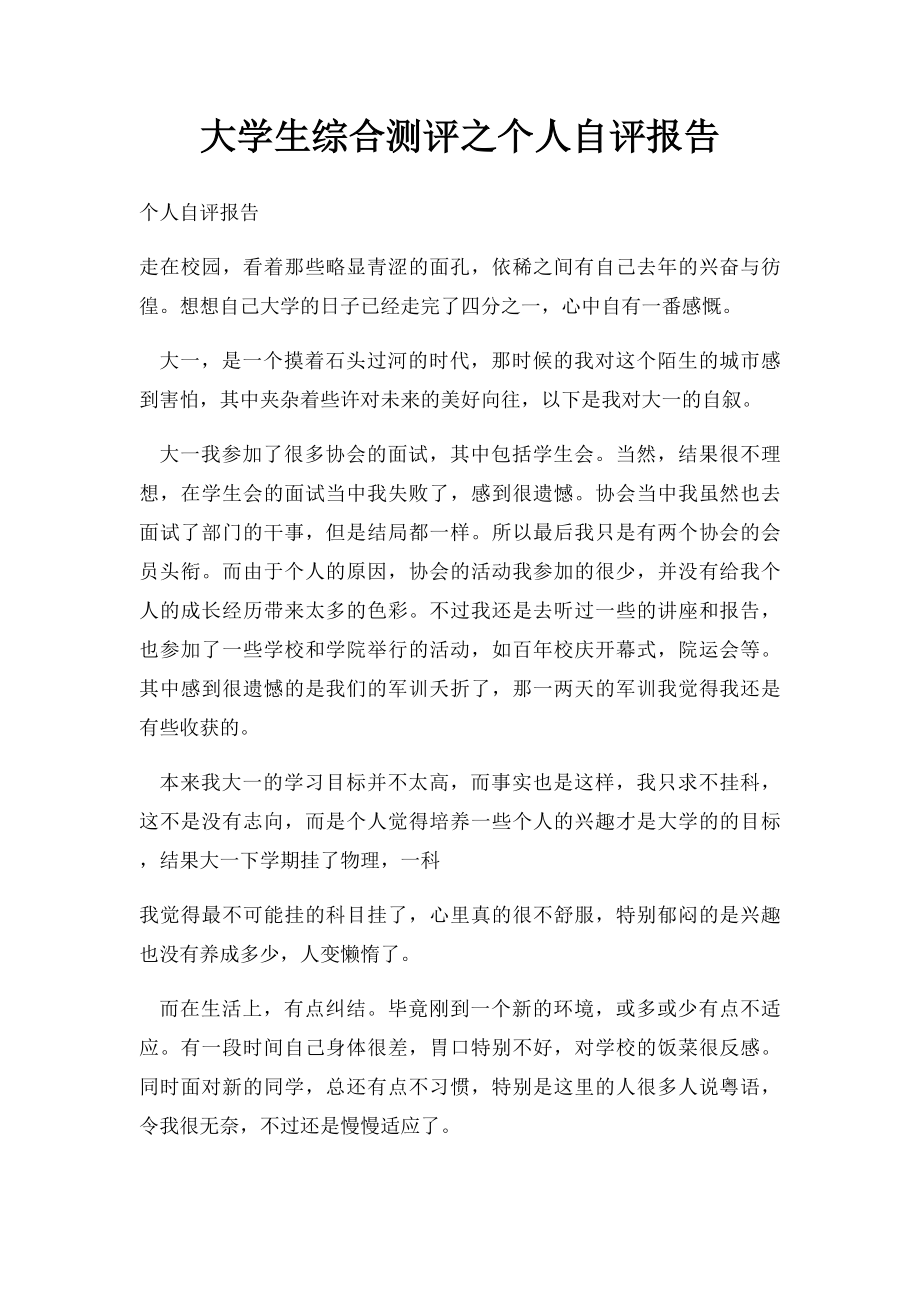 大学生综合测评之个人自评报告.docx_第1页