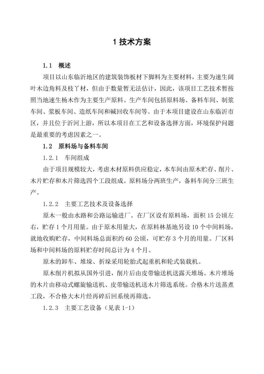 产30万吨浆及20万吨纸项目技术方案.doc_第1页