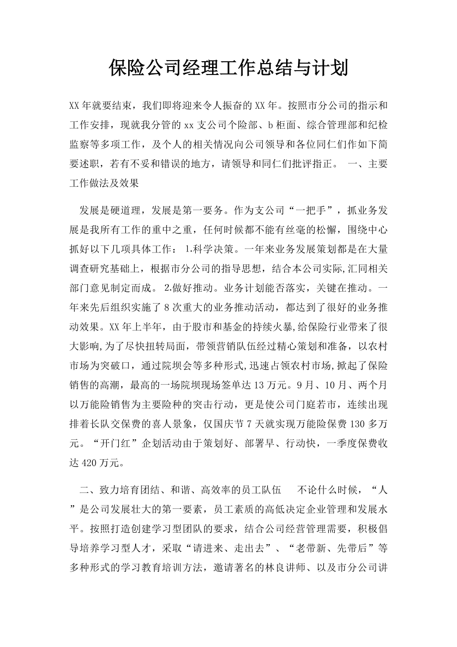 保险公司经理工作总结与计划.docx_第1页