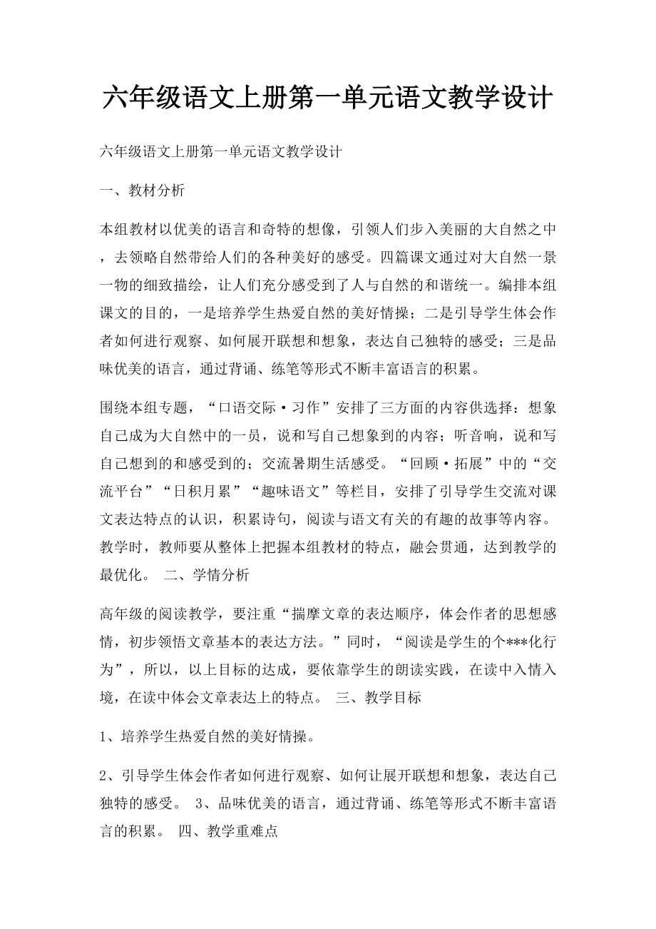 六年级语文上册第一单元语文教学设计.docx_第1页