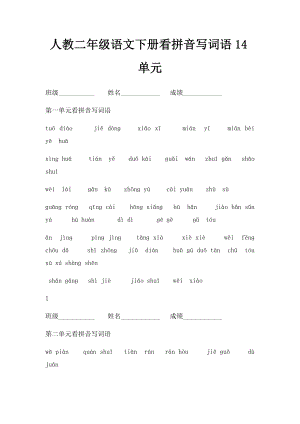 人教二年级语文下册看拼音写词语14单元.docx