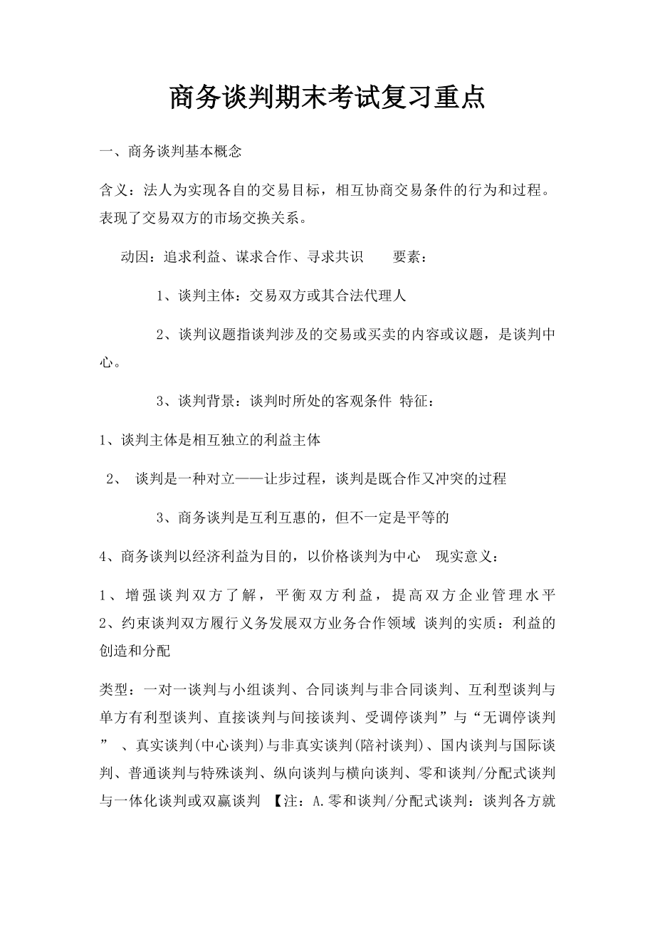 商务谈判期末考试复习重点.docx_第1页